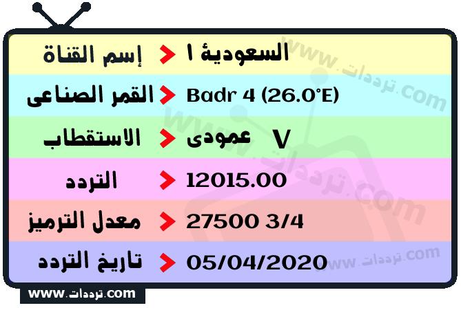 تردد قناة السعودية 1 على القمر بدر سات 4 26 شرق 2024